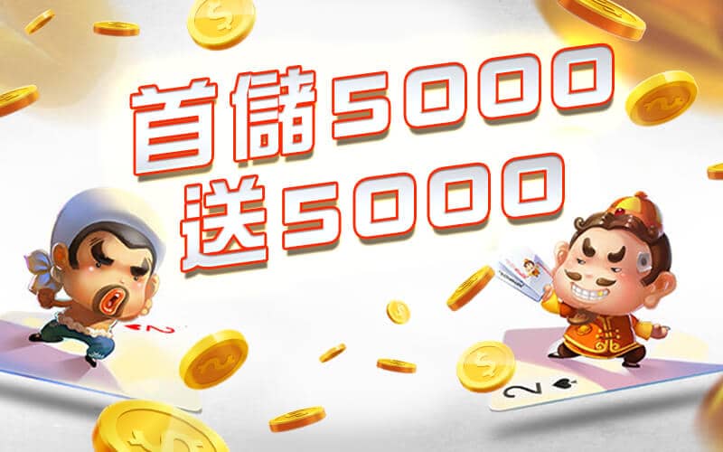 淘金娛樂城-首儲5000送5000